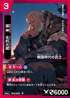 ハイストの「毛利元就」のカード画像