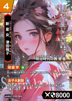 ハイストの「津田梅子」のカード画像