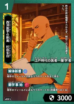 ハイストの人物カード「杉田玄白」