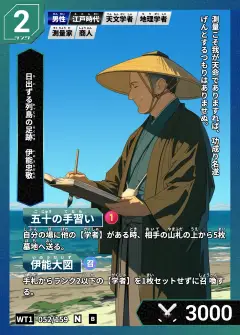 ハイストの「伊能忠敬」のカード画像