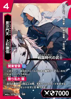 ハイストの「上杉謙信」のカード画像