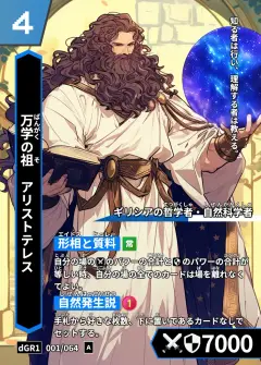 ハイストの人物カード「アリストテレス」