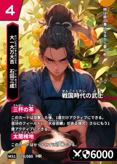 ハイストの人物カード「石田三成」