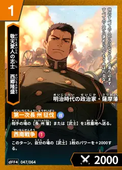ハイストの「西郷隆盛」のカード画像