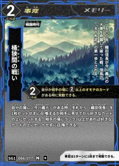 ハイストの事変カード「桶狭間の戦い」
