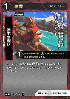 ハイストの事変カード「源平の戦い」