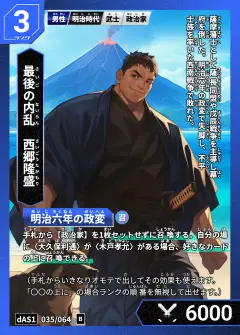 ハイストの「西郷隆盛」のカード画像