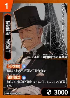 ハイストの「渋沢栄一」のカード画像