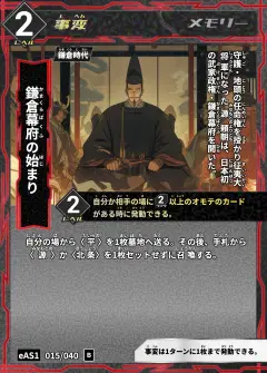 ハイストの事変カード「鎌倉幕府の始まり」