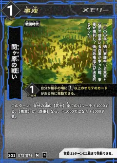 ハイストの事変カード「関ヶ原の戦い」