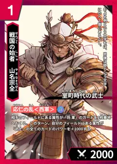 ハイストの人物カード「山名宗全」