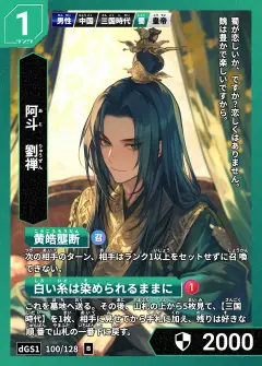 ハイストの人物カード「劉禅」