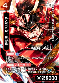 ハイストの「真田信繁」のカード画像