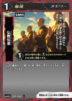 ハイストの事変カード「仏教伝来」