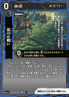ハイストの事変カード「耳川の戦い」