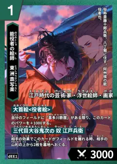 ハイストの人物カード「東洲斎写楽」