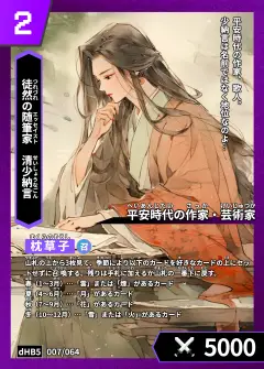 ハイストの「清少納言」のカード画像