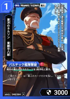 ハイストの人物カード「東郷平八郎」