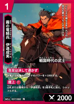 ハイストの「伊達成実」のカード画像