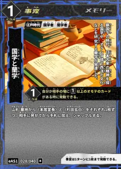 ハイストの事変カード「国学と蘭学」