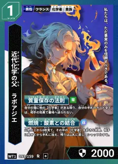 ハイストの人物カード「ラボアジエ」