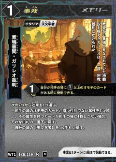 ハイストの事変カード「異端審問・ガリレオ裁判」