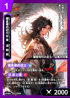 ハイストの「源頼朝」のカード画像