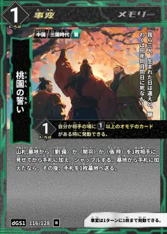 ハイストの事変カード「桃園の誓い」