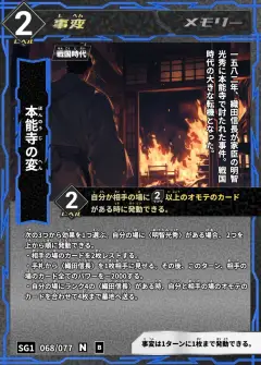 ハイストの事変カード「本能寺の変」