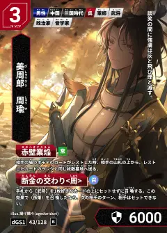 ハイストの人物カード「周瑜」