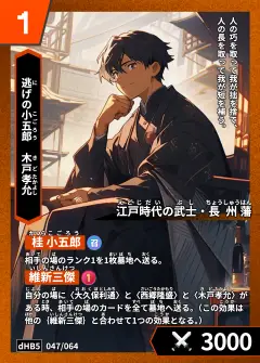 ハイストの人物カード「木戸孝允」