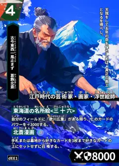 ハイストの人物カード「葛飾北斎」