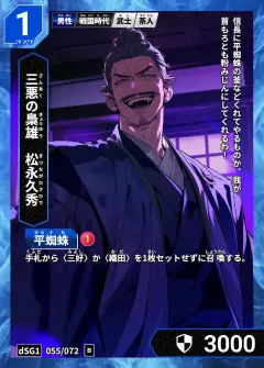 ハイストの人物カード「松永久秀」