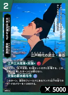 ハイストの人物カード「水野忠邦」