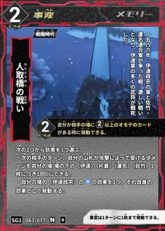 ハイストの事変カード「人取橋の戦い」