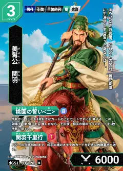 ハイストの人物カード「関羽」