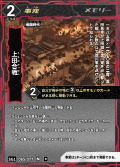 ハイストの事変カード「上田合戦」