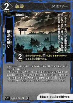 ハイストの事変カード「厳島の戦い」
