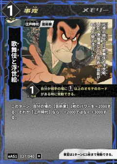 ハイストの事変カード「歌舞伎と浮世絵」