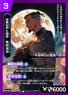 ハイストの「藤原道長」のカード画像