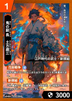 ハイストの「土方歳三」のカード画像