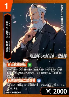 ハイストの「板垣退助」のカード画像