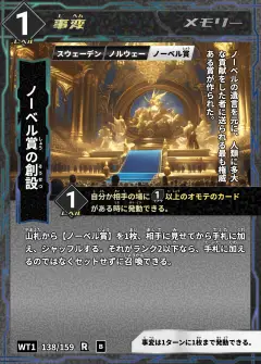 ハイストの事変カード「ノーベル賞の創設」
