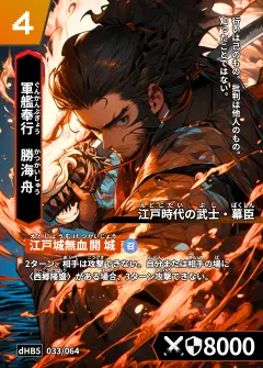 ハイストの「勝海舟」のカード画像