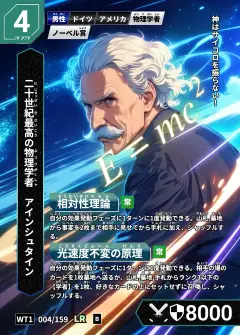 ハイストの人物カード「アインシュタイン」
