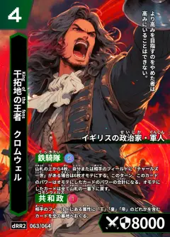 ハイストの人物カード「クロムウェル」