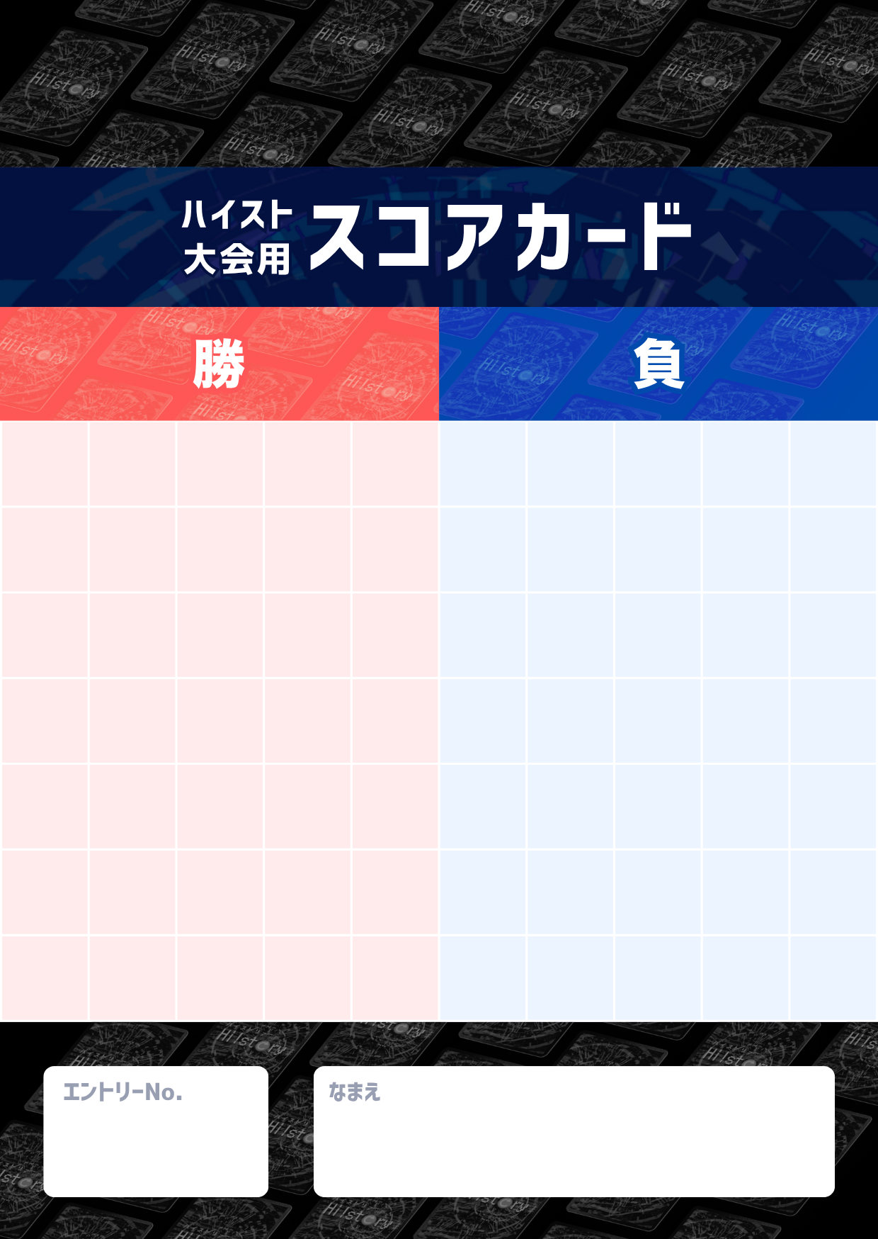 ハイスト大会用スコアカード