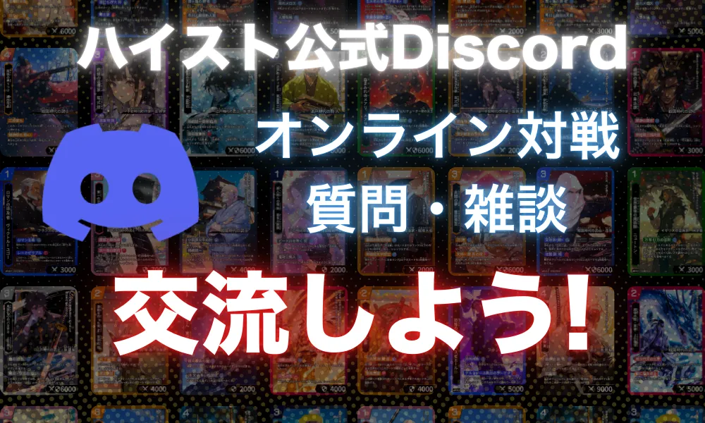 ハイストの公式Discordはこちらから！