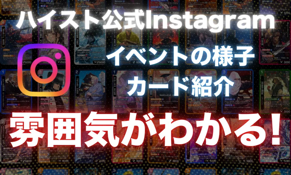 ハイストの公式Instagramはこちらから！