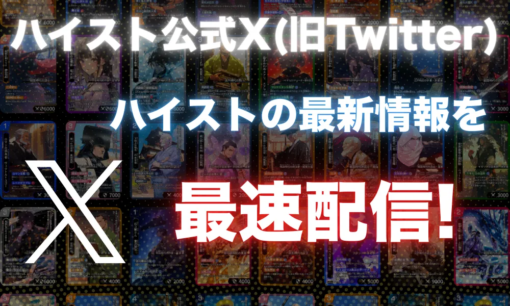 ハイスト公式ツイッターはこちらから！